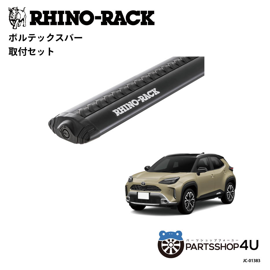 【RHINO-RACK】トヨタ ヤリスクロス 用 ライノラック VORTEX BAR (1180mm) BLACK 2本 取り付けキット JC-01383｜PARTS SHOP 4U