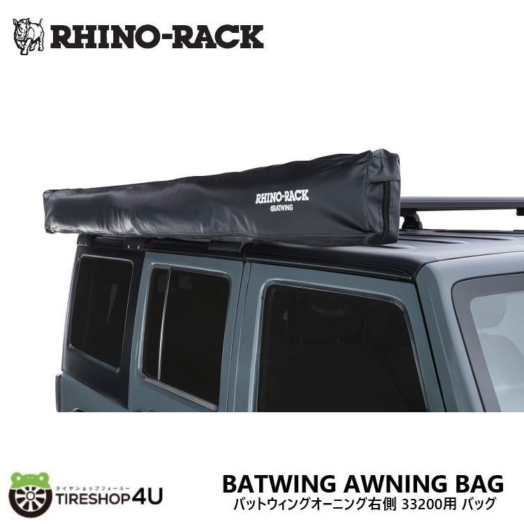 【最大P10倍】ライノラック バットウィングオーニング右側用 バッグ 補修 交換用 33200用 BATWING AWNING BAG RH アウトドア キャンプ アウトドア用品 オフロード 釣り 車中泊 ソロキャンプ｜PARTS SHOP 4U