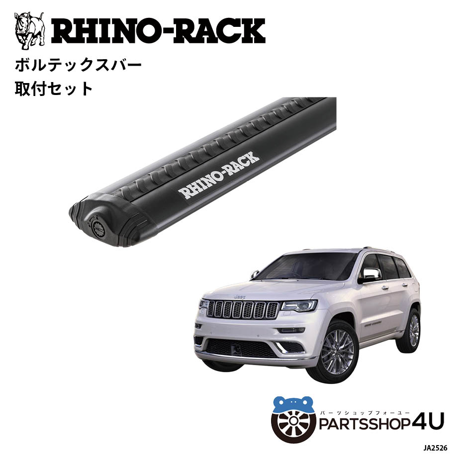【エントリーでP5倍】【RHINO-RACK】JEEP グランドチェロキー WK 2011/3~ 用 ライノラック VORTEX BAR (1375mm) BLACK 2本 取り付けキット JA2526