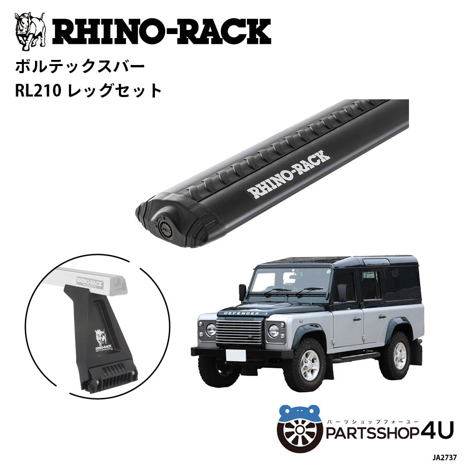 【最大P10倍】【RHINO-RACK】ランドローバー ディフェンダー LD 2002/4~ 用 ライノラック VORTEX BAR (1500mm) BLACK 2本 取り付けキット JA2737|PARTS SHOP 4U