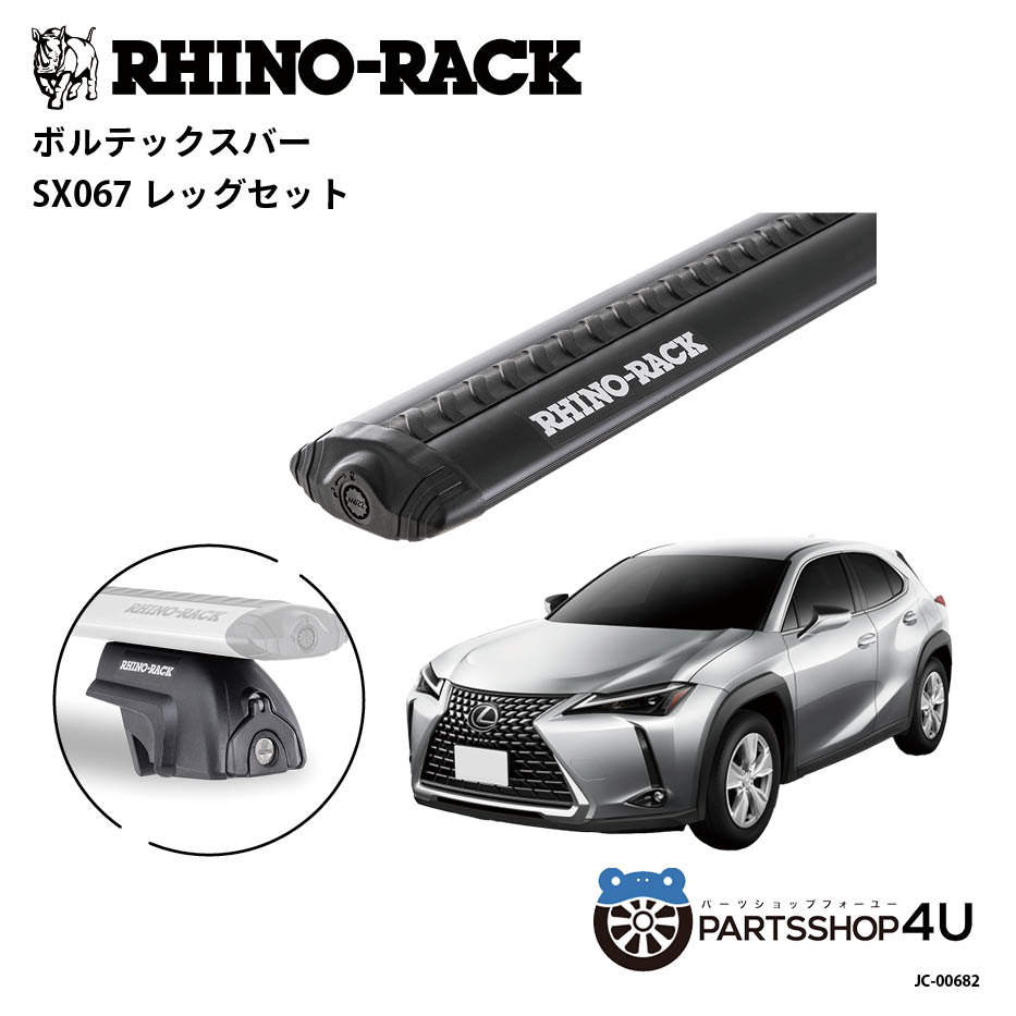 【最大P10倍】【期間限定】【RHINO-RACK】 ライノラック レクサス UX 取り付けキット ボルテックスバー (1260mm) ブラック 2本 WITH SX LEGS 取り付けセット アウトドア キャンプ 釣り 荷物 川遊び｜PARTS SHOP 4U