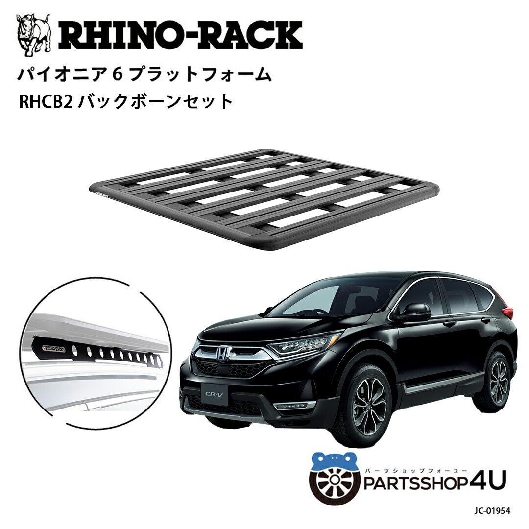 【エントリーでP5倍】正規品【RHINO-RACK】HONDA CR-V 2017~ 用 PIONEER PLATFORM BACKBONE 取付キット パイオニア プラットフォーム 縦:1300mm X 横:1240mm JC-01954 個人宅配送不可 アウトドア キャンプ 釣り ボート バイク 雪 川 海