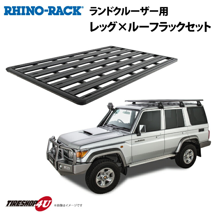 正規品 トヨタ ランドクルーザー 76 RHINO-RACK PIONEER PLATFORMライノラック パイオニアプラットフォーム(2128mm X 1426mm)WITH RL LEGS RLレッグ 取り付けキット JB1312 個人宅配送不可 ルーフラック アルミ 黒