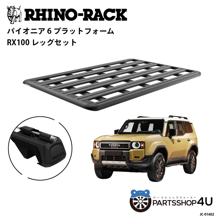 楽天市場】正規品【RHINO-RACK】 TOYOTA ランドクルーザー 250 PIONEER PLATFORM RX100 LEG 取付キット  パイオニア プラットフォーム 縦:1500mm X 横:1240mm JC-01601 個人宅配送不可 アウトドア キャンプ 釣り ボート バイク 雪  川 海 湖 ルーフラック アルミ 黒 : PARTS ...