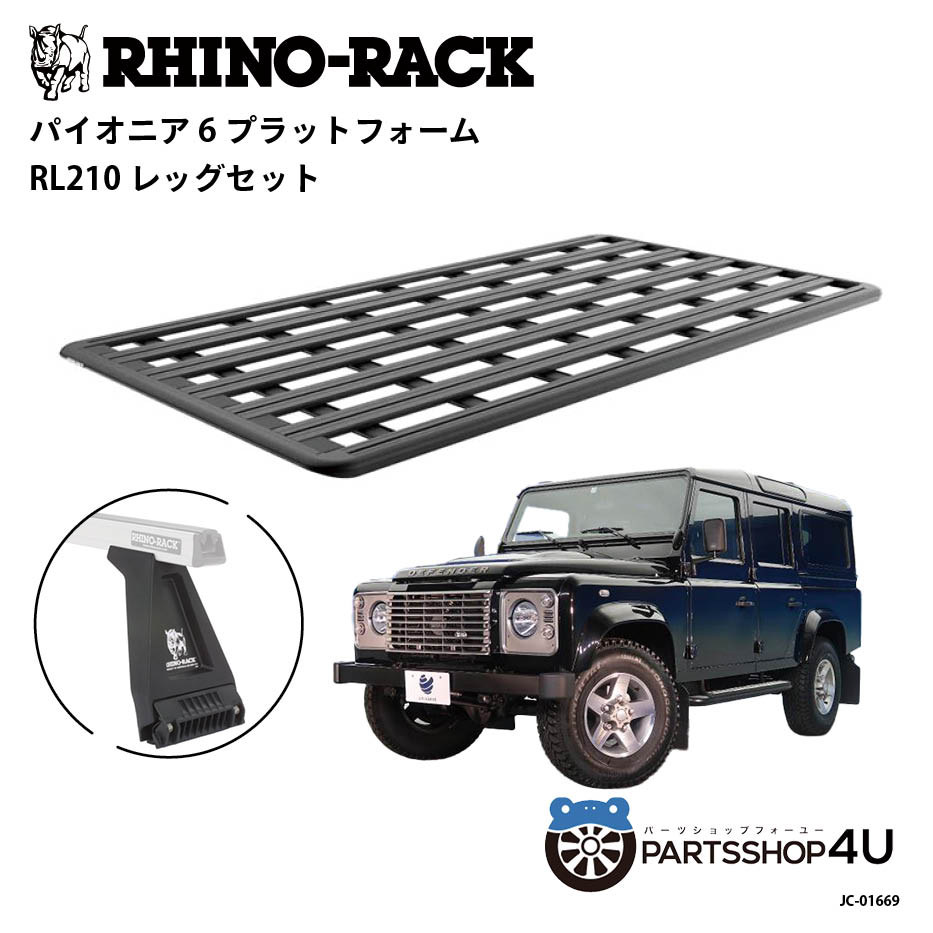 正規品【RHINO-RACK】ランドローバー ディフェンダー110 型式LD25 年式~2019 用 PIONEER PLATFORM RL LEG 取付キット パイオニア プラットフォーム 縦:2700mm X 横:1472mm JC-01669 アウトドア キャンプ 釣り ボート
