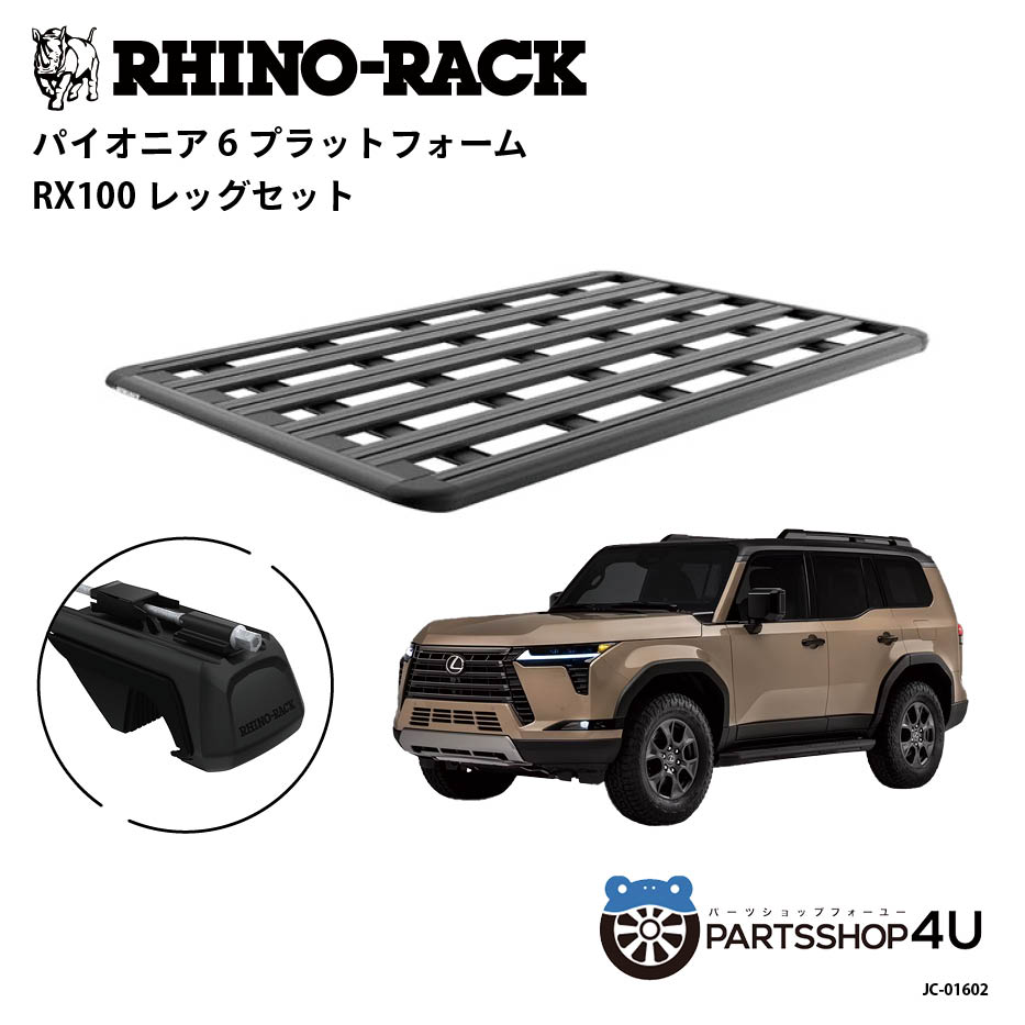【エントリーでP5倍】正規品【RHINO-RACK】LEXUS GX550 型式252 用 PIONEER PLATFORM RX100 取付キット パイオニア プラットフォーム 縦:1900mm X 横:1240mm JC-01602 アウトドア キャンプ 釣り ボート バイク 雪 川 海 湖 ルーフラック アルミ