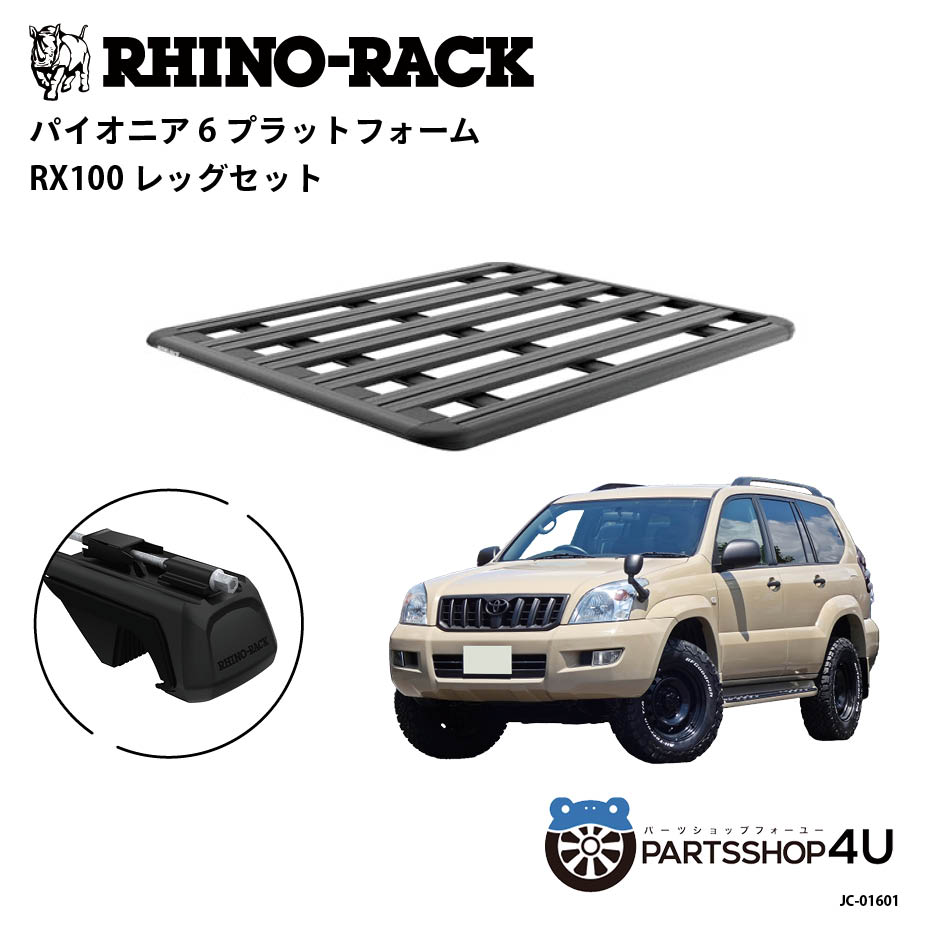 正規品【RHINO-RACK】トヨタ ランドクルーザープラド120用 PIONEER PLATFORM RX100 取付キット パイオニア プラットフォーム 縦:1500mm X 横:1240mm アウトドア キャンプ 釣り ボート バイク 雪 川 海 湖 ルーフラック アルミ 黒｜PARTS SHOP 4U