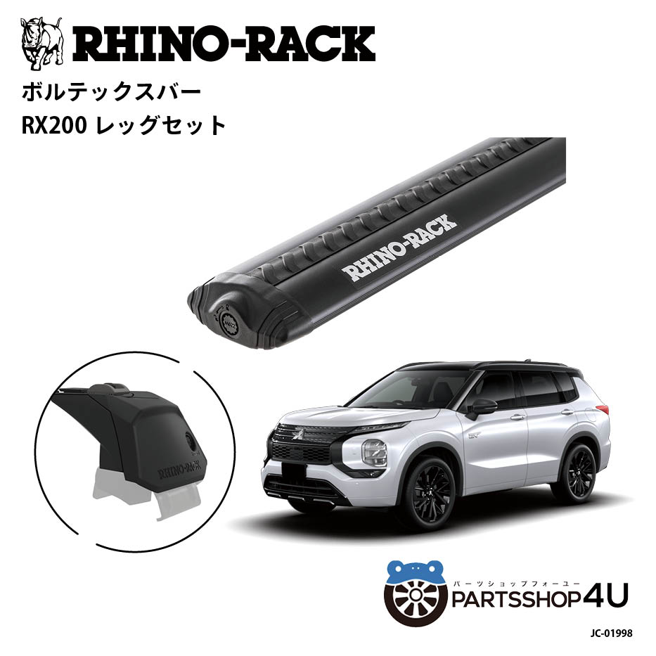 【最大P10倍】【RHINO-RACK】 ライノラック VORTEX BAR (1260mm) BLACK 2本 WITH RX200 LEG 取り付けキット 三菱 アウトランダー JC-01998｜PARTS SHOP 4U