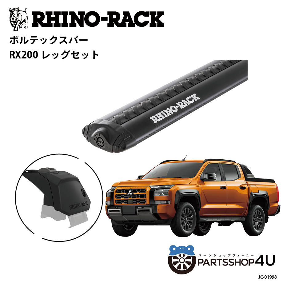 【最大P10倍】【RHINO-RACK】 ミツビシ トライトン KB9T 2024/2~ 用 ライノラック VORTEX BAR (1260mm) BLACK 2本 WITH RX200 LEG 取り付けキット 三菱 トライトン JC-01998|PARTS SHOP 4U