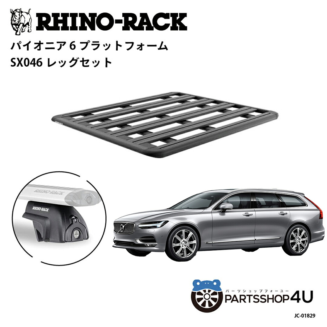 【エントリーでP5倍】正規品【RHINO-RACK】VOLVO V90 / V90 CC 2017~ 用 PIONEER PLATFORM SX LEG 取付キット パイオニア プラットフォーム 縦:1500mm X 横:1240mm JC-01829 個人宅配送不可 アウトドア キャンプ 釣り ボート バイク 雪 川 海