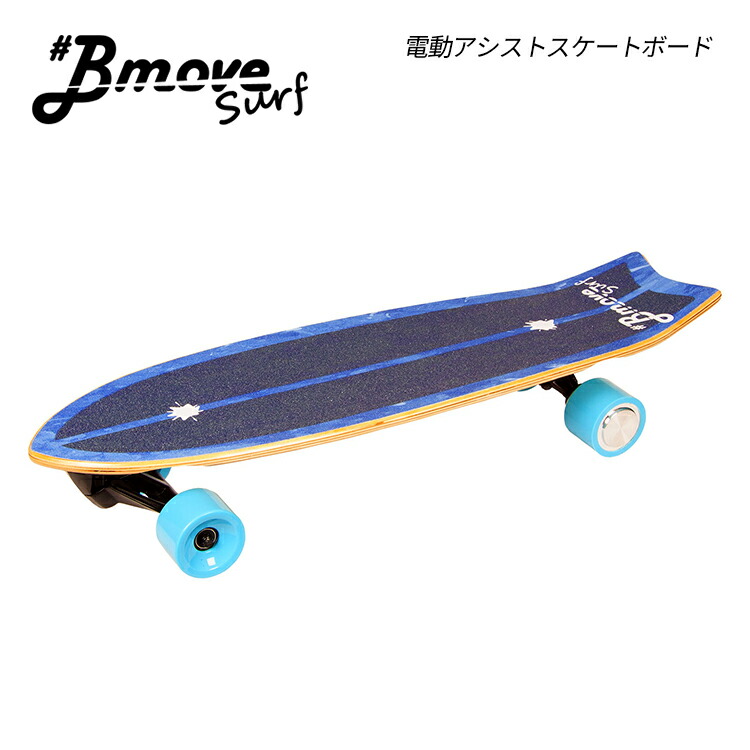 送料無料 Bmove Surf 電動スケートボード サーフ仕様 プロサーファー監修 街乗り 散歩 公園 キャンプ ドライブ アウトドア スケボー  skate board おしゃれ 15周年記念イベントが