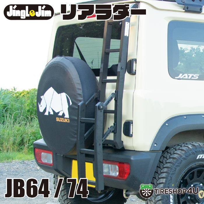 【エントリーでP5倍】リアラダー REAR LADDER ジムニー用 ラダー 伸縮タイプ ジムニー JB64W シエラ JB74W リアラダー ラダー ハシゴ クロカン アウトドア レジャー オフロード ステンレス製 キャンプ 外装パーツ アウトドア Jingle Jim エクステンション