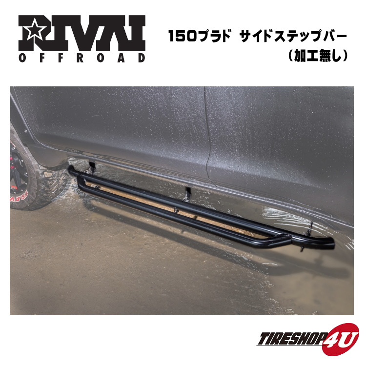 大好き RIVAI OFFROAD PRADO 150 サイドステップバー 左右セット