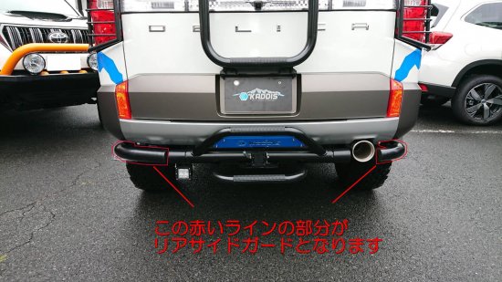 【最大P10倍】デリカD:5後期型 KADDISリアサイドガード KD-EX16031 DELICA D19 クリーンディーゼル 改造 カスタム パーツメーカー直送のため代金引換不可沖縄、離島への送料はご相談ください。｜PARTS SHOP 4U