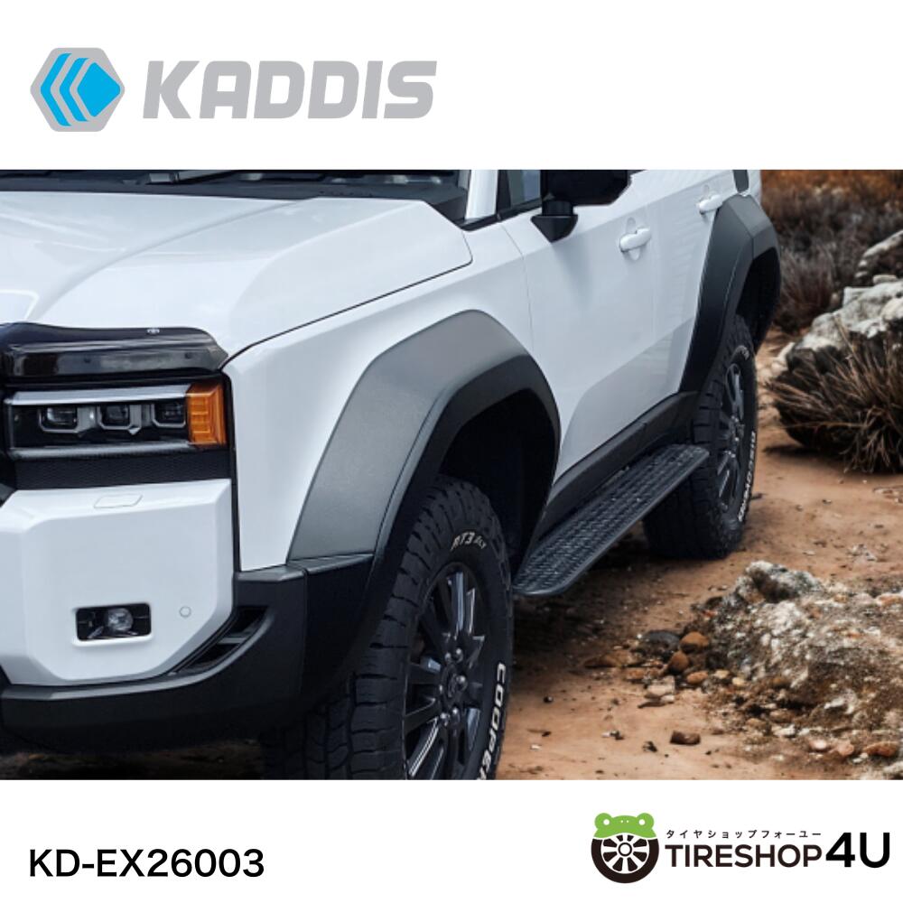 【正規品】ランクル250 KADDIS オーバーフェンダーTYPE-1 カディス TOYOTA ランドクルーザー カスタム パーツ 外装 オフロード カスタム ※個人宅への配送不可