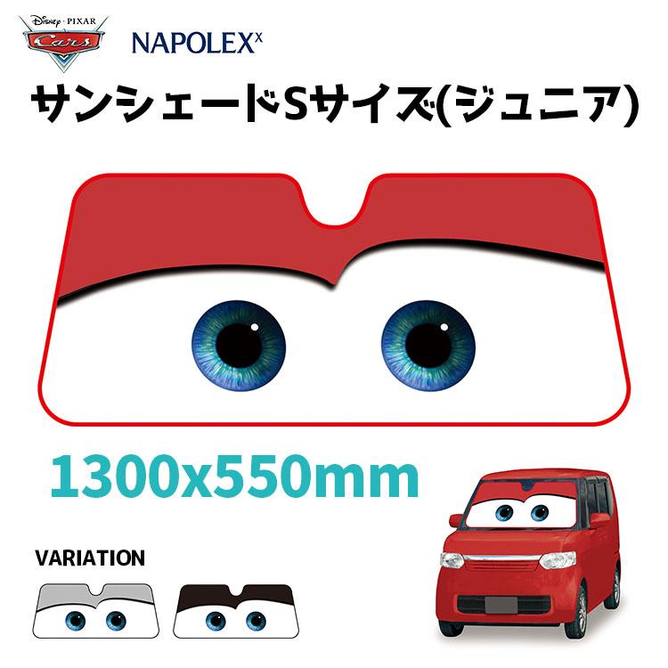 【最大2000円OFF】【公式】カーズ サンシェード 日除け 遮光品ライトニング マックイーン ジュニアサイズ 1300mm×550mmフロント ガラス キャラクター 折りたたみ EXIZZLE-LINE 暑さ対策 快適 駐車場 かわいいNAPOLEX()画像
