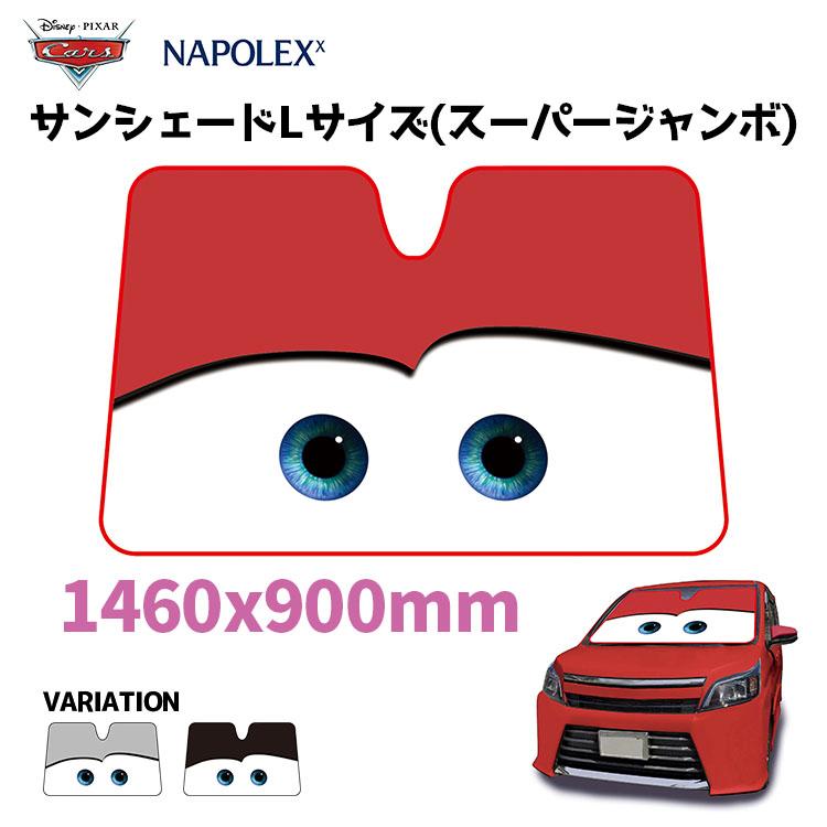 【最大2000円OFF】【公式】カーズ サンシェード 日除け 遮光品ライトニング マックイーン スーパージャンボ 1460mm×900mmフロントガラス 折りたたみ Cars pixar ピクサーキャラクターEXIZZLE-LINE 夏 長時間 暑さ対策 快適目 影 駐車場 NAPOLEX()画像