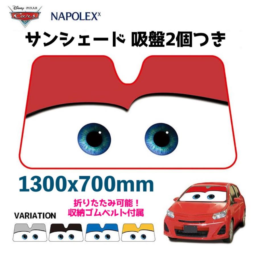 【最大2,000円OFF】【公式】カーズ サンシェード 日除け 遮光品ライトニング マックイーン 汎用タイプフロントガラス 折りたたみ Cars pixar ピクサー吸盤取り付けタイプ 暑さ対策 目 駐車場 ディズニーランドNAPOLEX画像