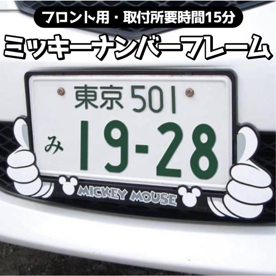 【最大P6倍】【公式】【ミッキーマウス】ナンバープレートフレームライセンスフレーム WD-130 ドレスアップ フロント用 ディズニーグッズかわいい ギフト プレゼント お祝い ドライブNAPOLEX Mickymouse 乗用車 軽自動車 日本限定販売画像