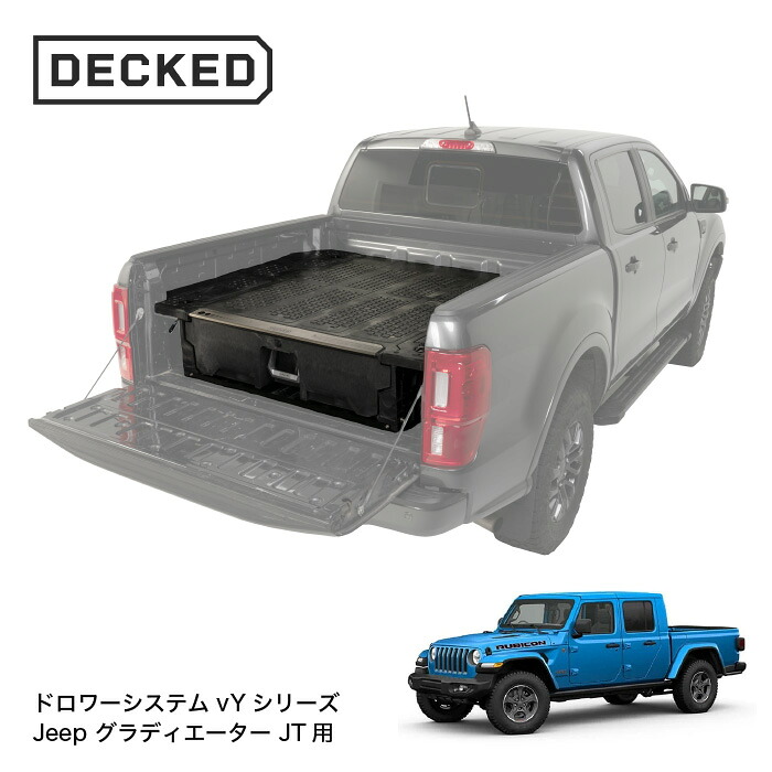 【最大P10倍】【正規品】DECKED DRAWER SYSTEM ドローワーシステム vYシリーズ Jeep Gladiator (2020-current) Jeep グラディエーター JT用 カスタム 改造 荷台 収納 頑丈 工事現場 オフロード アウトドア キャンプ｜PARTS SHOP 4U