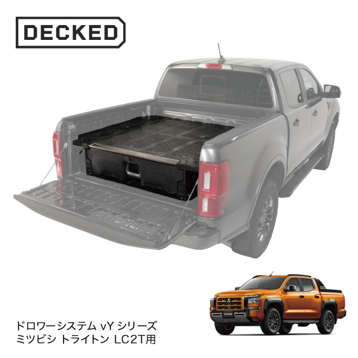 【最大P10倍】【正規品】DECKED DRAWER SYSTEM ドローワーシステム vYシリーズ MITSUBISHI TRITON ミツビシ トライトン LC2T カスタム 改造 荷台 収納 頑丈 工事現場 オフロード アウトドア キャンプ｜PARTS SHOP 4U