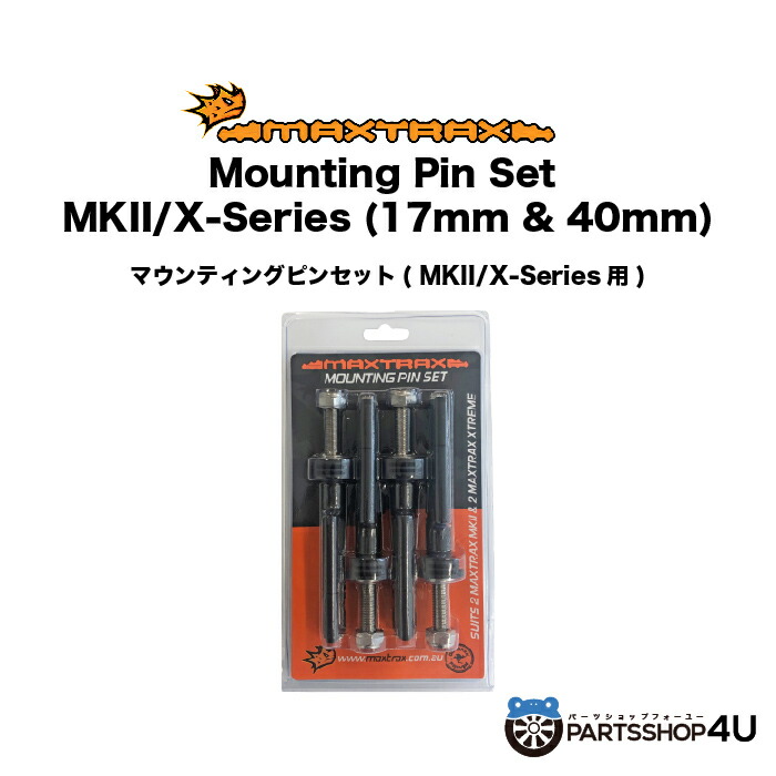 楽天市場】【エントリーでP5倍】MAXTRAX Mounting Pin Set X-Series