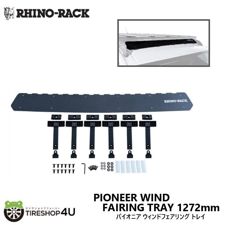 【エントリーでP5倍】【RHINO-RACK】ライノラック PIONEER WIND FAIRING 1272mm TRAY ライノラック パイオニア ウィンドフェアリング 4シリーズ PIONEER システム用 43250 静音 カーキャリア 27,170円
