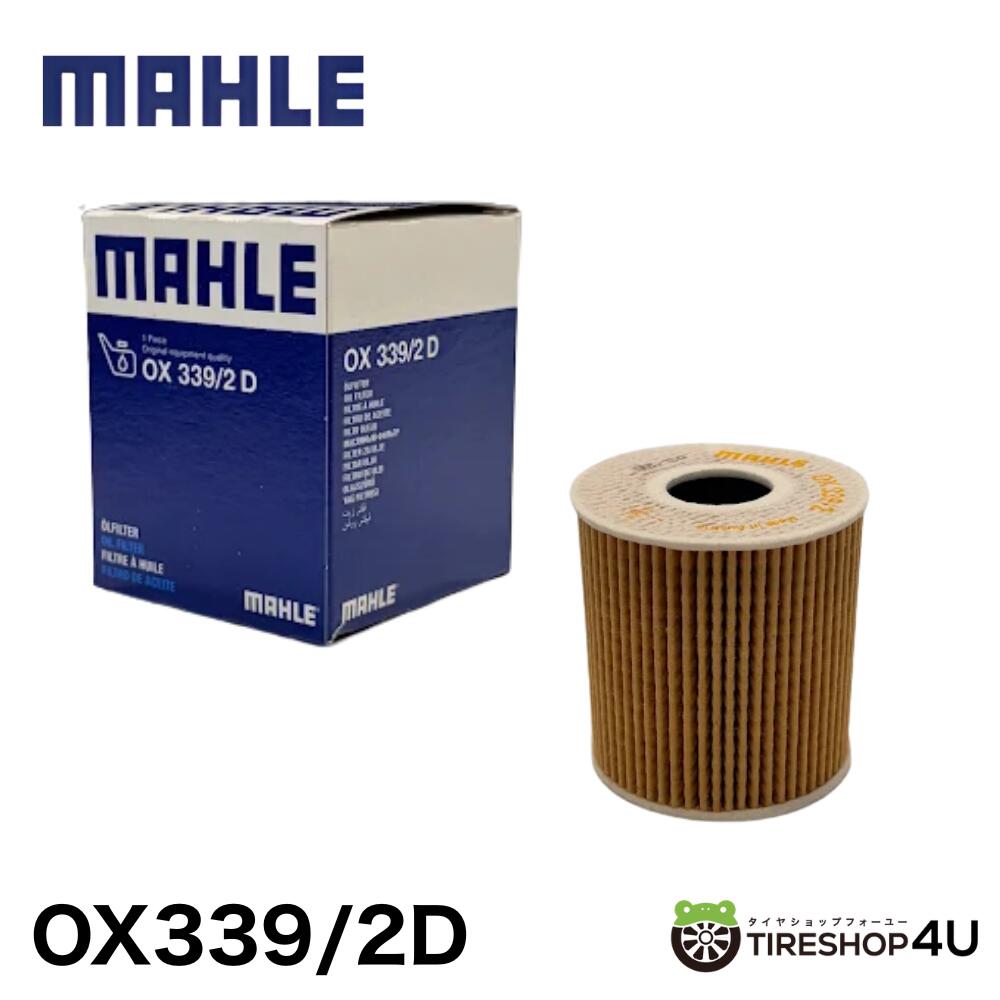 【最大P10倍】【まとめ買い特価】MAHLE Oil Filter Elements OX 339/2D オイルフィルター マーレ 純正採用メーカー 純正フィルター供給メーカー 車検 点検 セット カー用品 消耗品 パーツ 部品 MINI R55 R56 R57 R58 R59 R60 R61 2個 5個 10個 セット|PARTS SHOP 4U