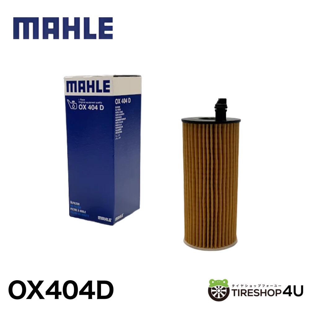 Ox404d 【楽天市場】【最大P10倍】【まとめ買い特価】MAHLE Oil Filter Elements OX 404D オイルフィルター マーレ ...