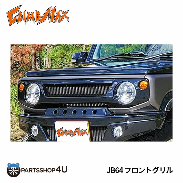 楽天市場】送料無料 CLIMB MAX JIMNY クライムマックス フォグリル FRP 黒ゲル ジムニー JB23 -E01 3代目 カスタム 改造  クロカン ジムニー女子 ジムニー男子 アウトドア 軽キャンパー 山遊び 川遊び 四駆 4×4 グリル フォグ フロント加工無し イカリングフォグ  SUZUKI ...