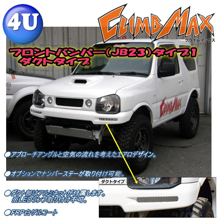 残り1個 在庫処分特価 即納 Climb Max Jimny クライムマックス フロント バンパー タイプ1 ダクトタイプ Frp 白ゲルコート ジムニーjb23 E18 3代目 カスタム 改造 クロカン ジムニー女子 ジムニー男子 アウトドア 一人キャンプ 軽キャンパー エアロ 一体化 おしゃれ