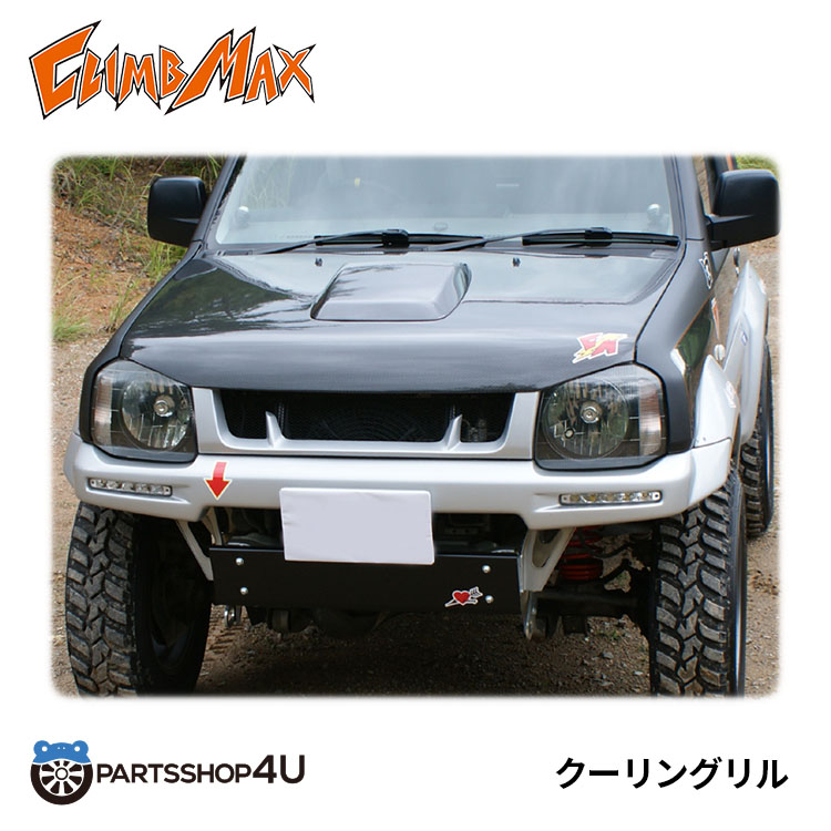 楽天市場】送料無料 CLIMB MAX JIMNY クライムマックス クーリングリル