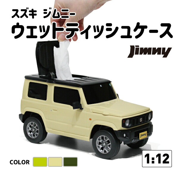 【アウトレット】選べる3色 ジムニー JB64W ウェットティッシュケース SUZUKI JIMNY ティッシュケース 小物入れ ミニカー 公式 インテリア ギフト キネティックイエロー シフォンアイボリー ジャングルグリーン スズキ プレゼント