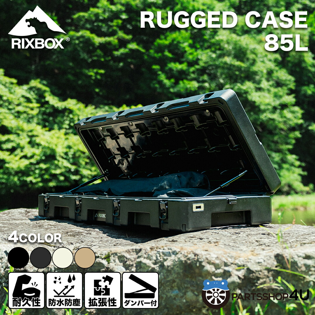 【エントリーでP5倍】RUGGED CASE 85L ラギッドケース アウトドア 収納 ルーフラック 防塵 防水 RIXBOX カスタム キャンプ アウトドア ルーフラック 大容量 車載 積載 DIY 頑丈 工具箱 ランクル250 ランクル300 ジムニー RAV4 など カスタムパーツ