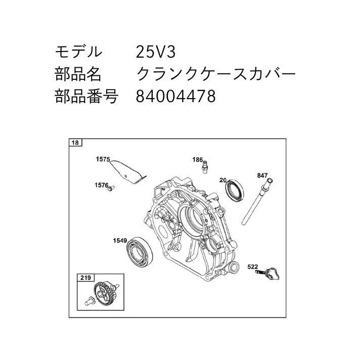 Briggs VANGUARD単気筒 25V3 14GHP用 クランクケースカバー 84004478