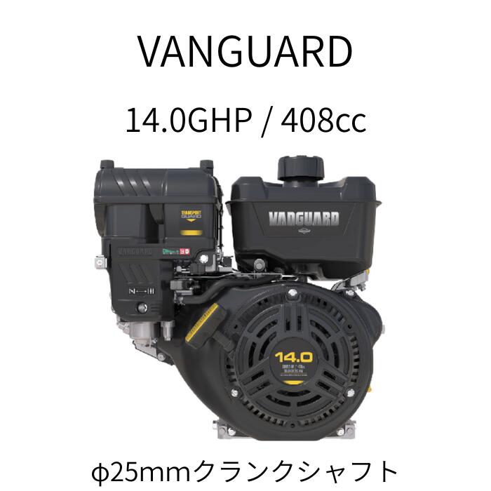 VANGUARD 408竓 14.0GHP 横軸発動機 独居室原動機、リコイル遣りくち Model 25V337