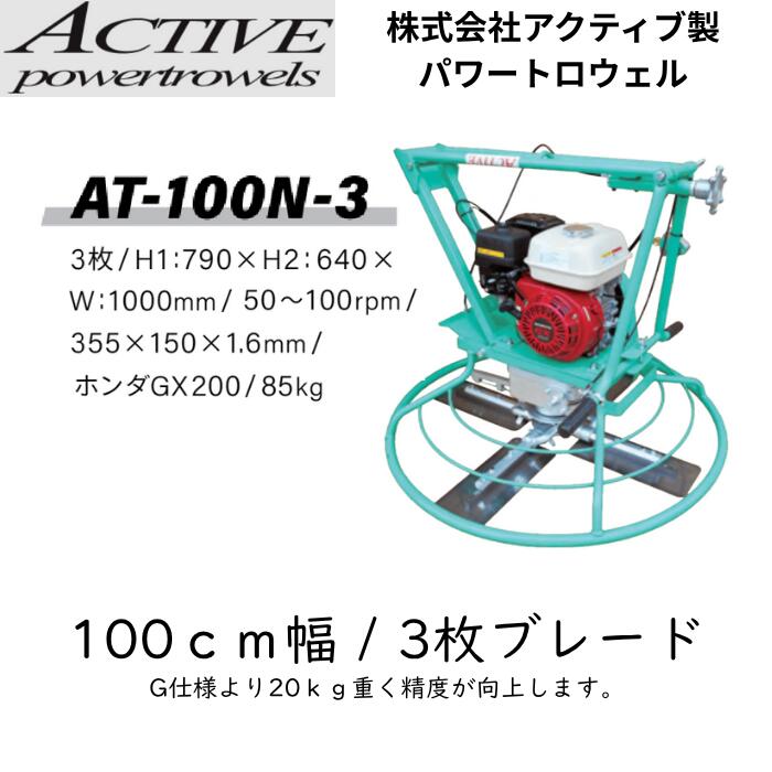 アクティブ パワートロウェル AT-100n-3 三枚羽 100cm 土間コンクリート仕上げ機