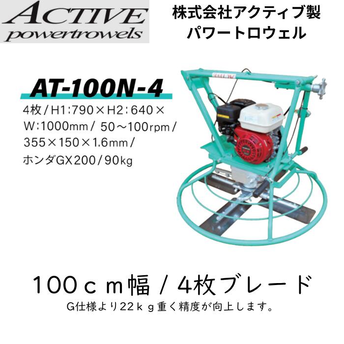 アクティブ パワートロウェル AT-100N-4 四枚羽 100cm 土間コンクリート仕上げ機