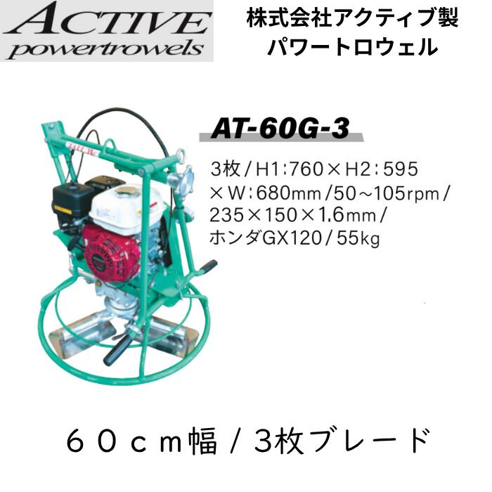 アクティブ パワートロウェル AT-60G-3 3枚羽 60cm 土間コンクリート仕上げ機