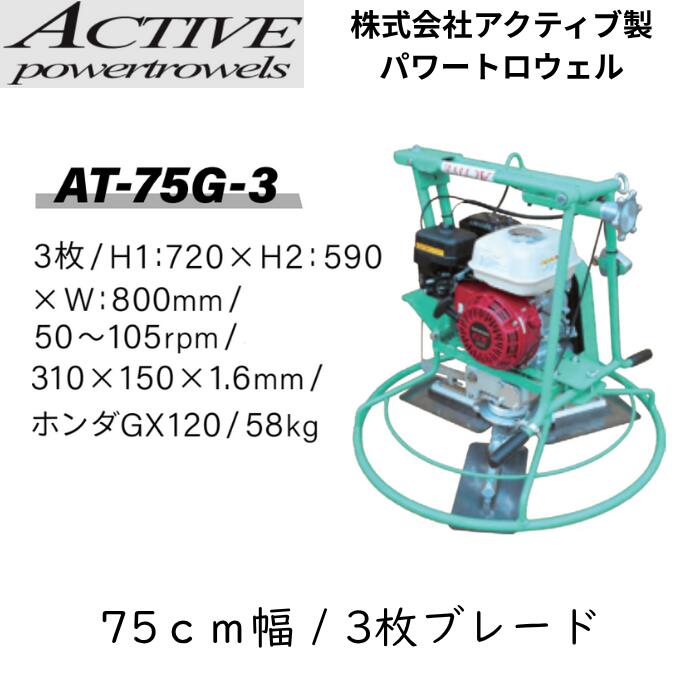 活動的 パワートロウェル AT-75G-3 3枚羽 75珊 土間混凝土完成機