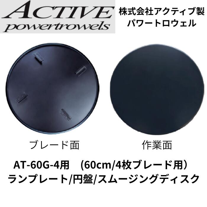 ランプレート 円盤 スムージングディスク 60cm 4枚ブレード パワートロウェル用