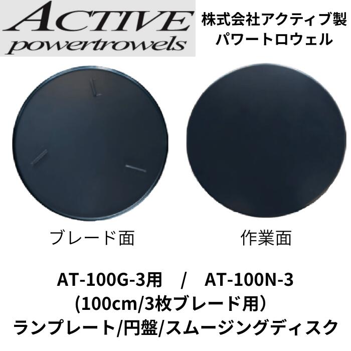 ランプレート 円盤 スムージングディスク 100cm 3枚ブレード パワートロウェル用
