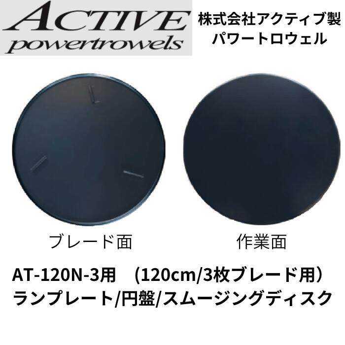 ランプレート 円盤 スムージングディスク 120cm 3枚ブレード パワートロウェル用 39,650円