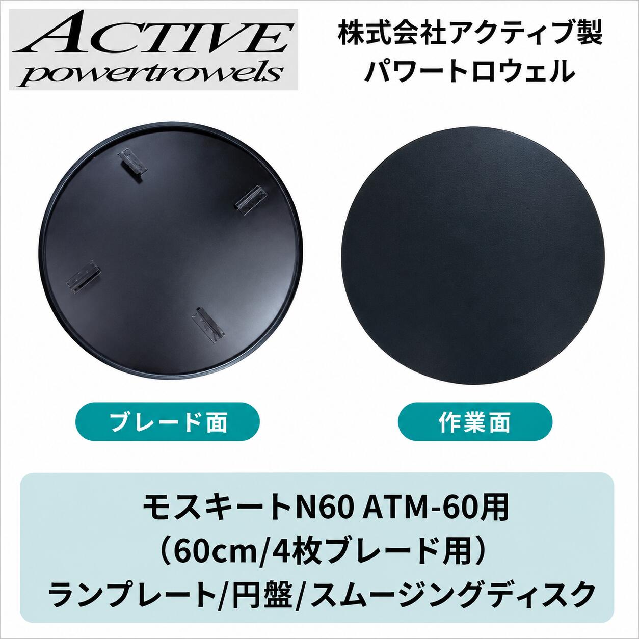 ランプレート 円盤 スムージングディスク モスキートM60用 60cm 4枚ブレード パワートロウェル用｜パーツウエアハウス