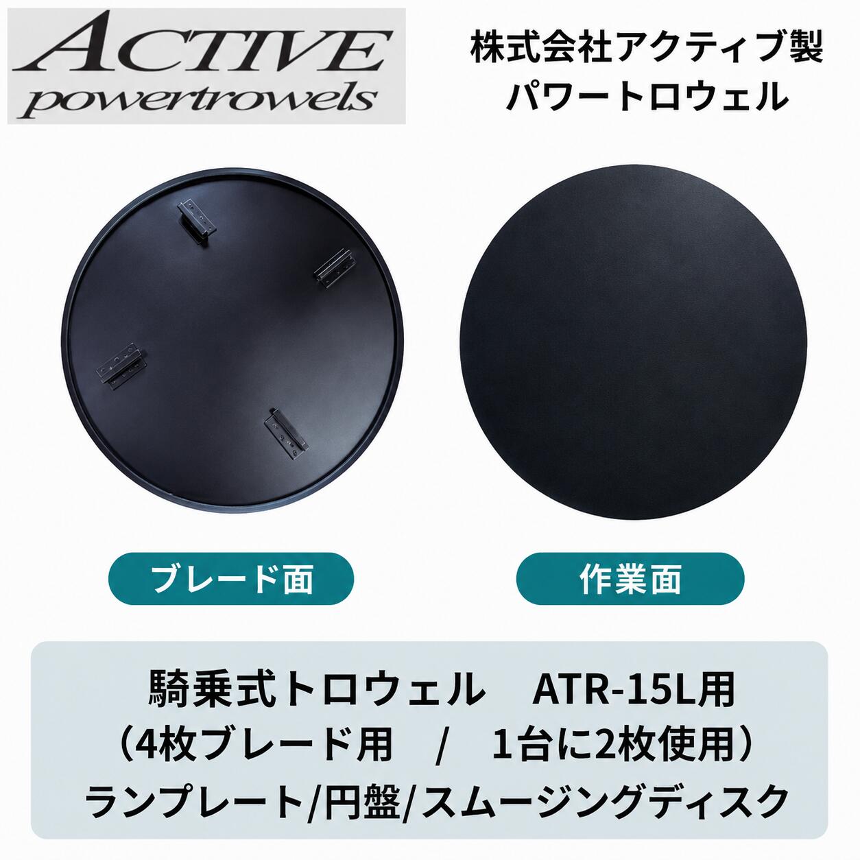 ランプレート 円盤 スムージングディスク ATL-15L用 4枚ブレード 騎乗式トロウェル用|パーツウエアハウス
