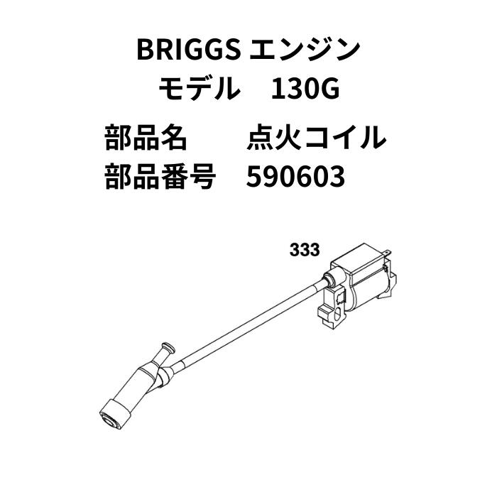Briggs 208cc 横軸エンジン130G用 点火コイル 590603