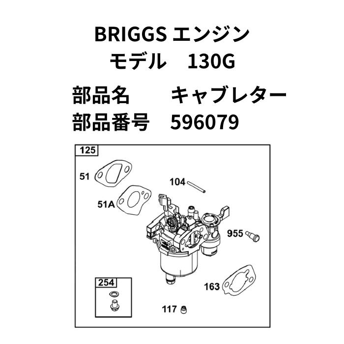 Briggs 208cc 横軸エンジン130G用 キャブレター 596079｜パーツウエアハウス