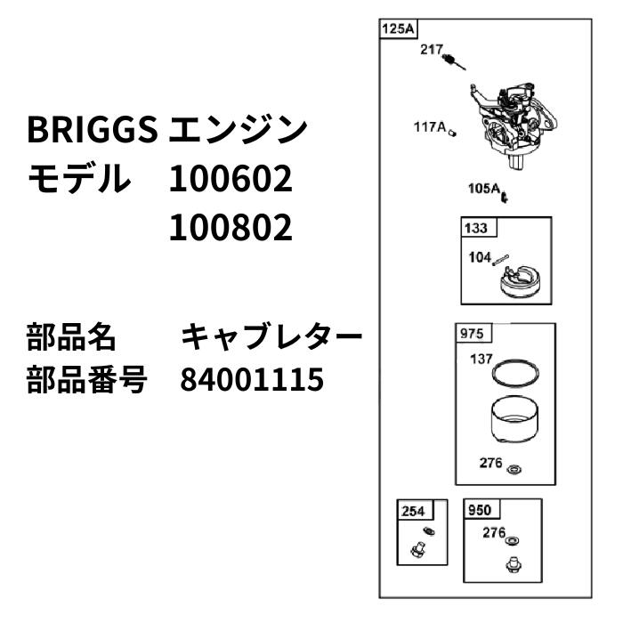 Briggs 190cc 縦軸エンジン122Q用 キャブレター 84001115