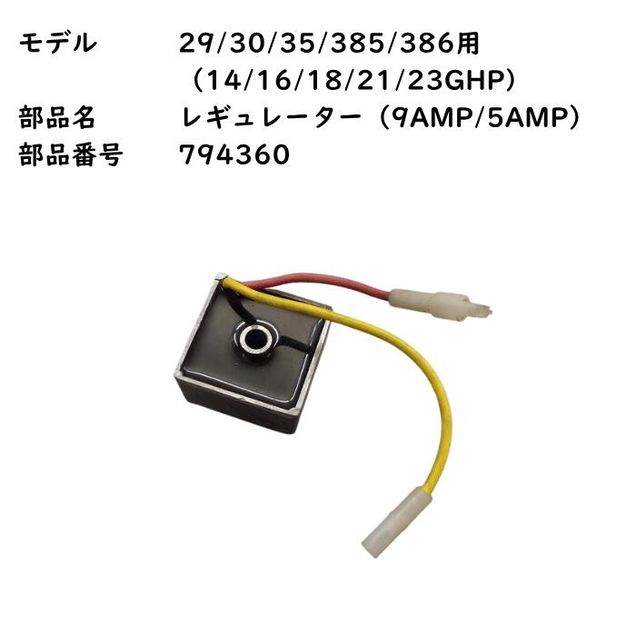 【純正】ブリッグス＆ストラットン バンガード Vツイン用 9アンペア レギュレーター 794360 14/16/18/21/23GHP対応 業務用