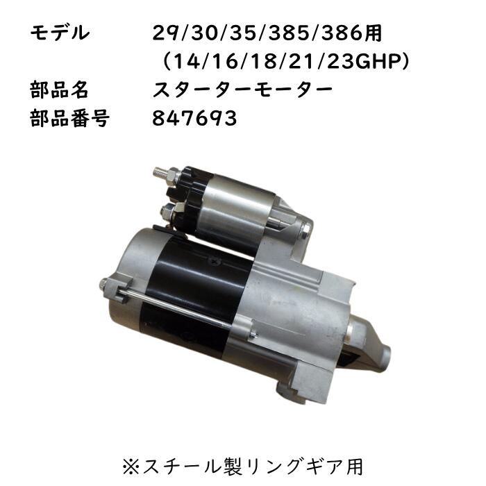 【純然たる】ブリッグス＆ストラットン バンかばい立て Vツイン用 独居室クランク 847693 14/16/18/21/23GHP